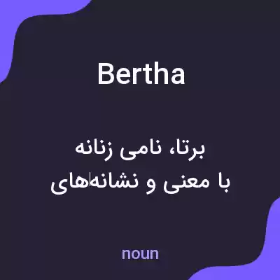 معنی bertha به فارسی معنی bertha به فارسی