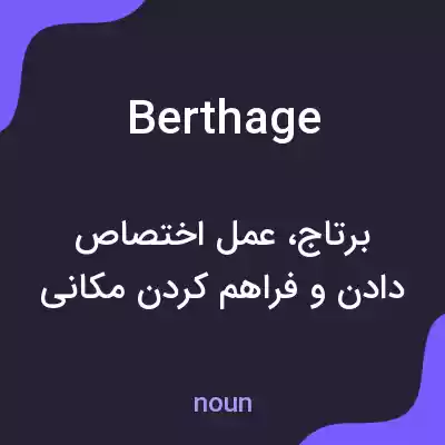معنی berthage به فارسی معنی berthage به فارسی