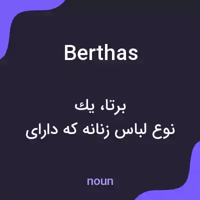 معنی berthas به فارسی معنی berthas به فارسی