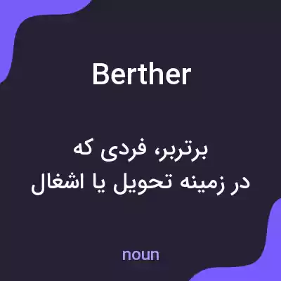 معنی berther به فارسی معنی berther به فارسی