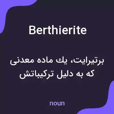 معنی berthierite به فارسی معنی berthierite به فارسی
