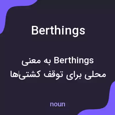 معنی berthings به فارسی معنی berthings به فارسی