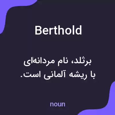 معنی berthold به فارسی معنی berthold به فارسی