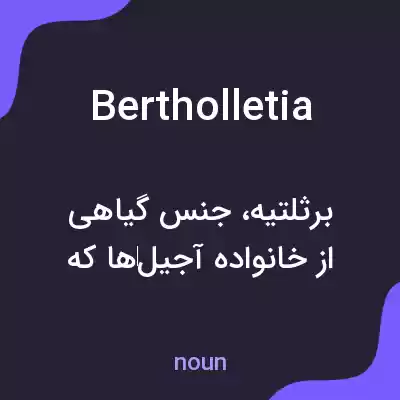 معنی bertholletia به فارسی معنی bertholletia به فارسی