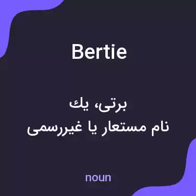 معنی bertie به فارسی معنی bertie به فارسی
