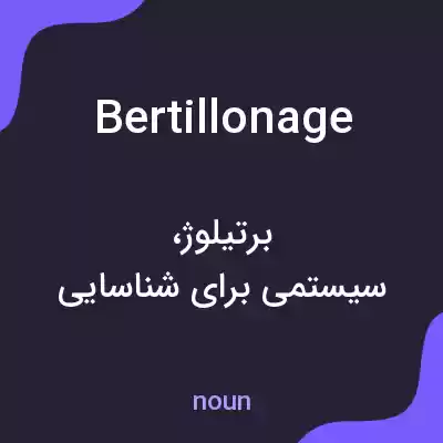 معنی bertillonage به فارسی معنی bertillonage به فارسی