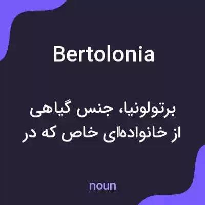معنی bertolonia به فارسی