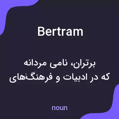 معنی bertram به فارسی معنی bertram به فارسی