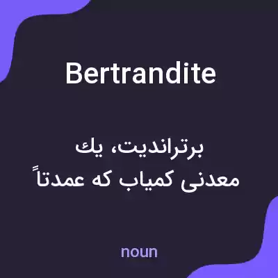 معنی bertrandite به فارسی معنی bertrandite به فارسی