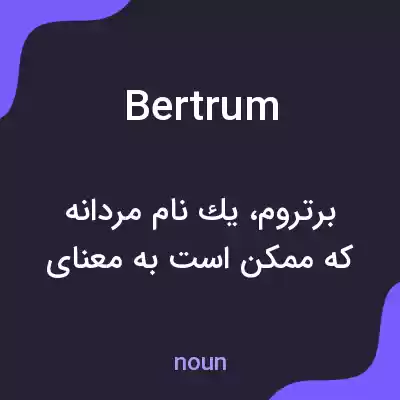 معنی bertrum به فارسی معنی bertrum به فارسی