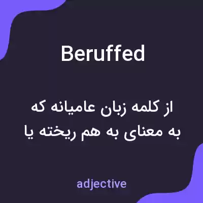 معنی beruffed به فارسی معنی beruffed به فارسی