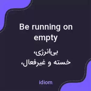 معنی be running on empty به فارسی معنی be running on empty به فارسی