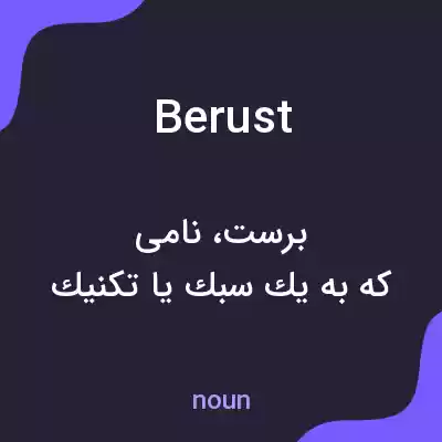معنی berust به فارسی معنی berust به فارسی