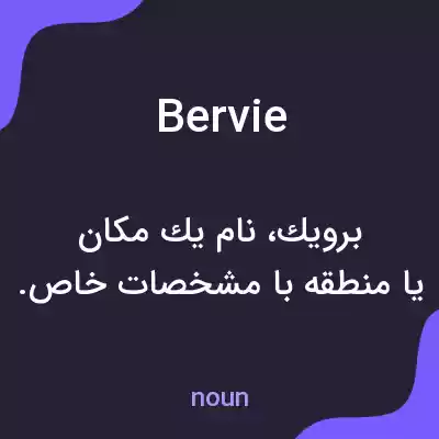 معنی bervie به فارسی معنی bervie به فارسی
