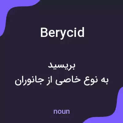 معنی berycid به فارسی معنی berycid به فارسی