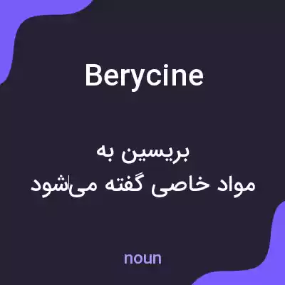 معنی berycine به فارسی معنی berycine به فارسی