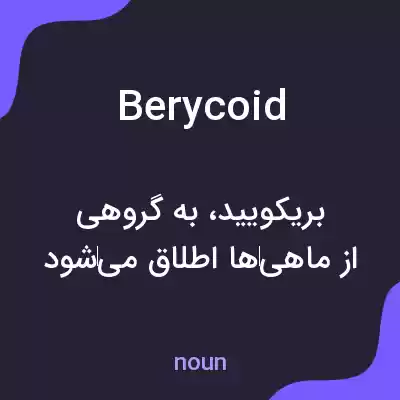 معنی berycoid به فارسی معنی berycoid به فارسی