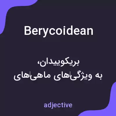 معنی berycoidean به فارسی معنی berycoidean به فارسی