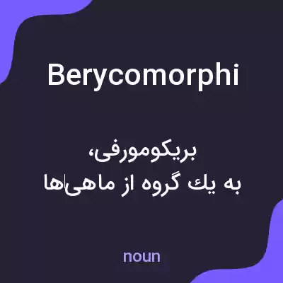 معنی berycomorphi به فارسی معنی berycomorphi به فارسی