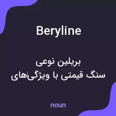 معنی beryline به فارسی معنی beryline به فارسی