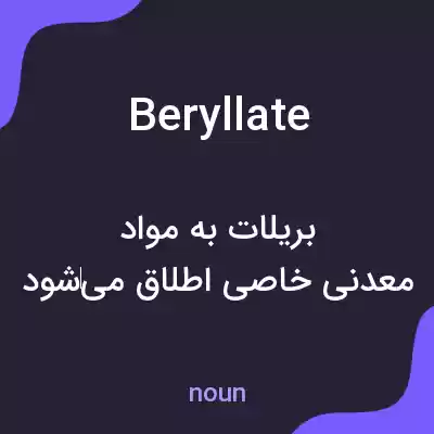 معنی beryllate به فارسی معنی beryllate به فارسی