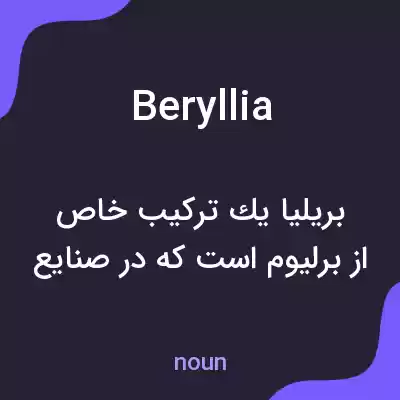 معنی beryllia به فارسی معنی beryllia به فارسی