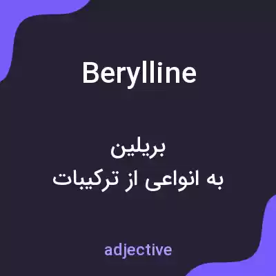 معنی berylline به فارسی معنی berylline به فارسی