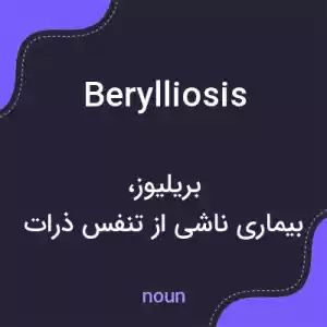 معنی berylliosis به فارسی معنی berylliosis به فارسی