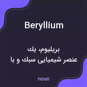 معنی beryllium به فارسی معنی beryllium به فارسی