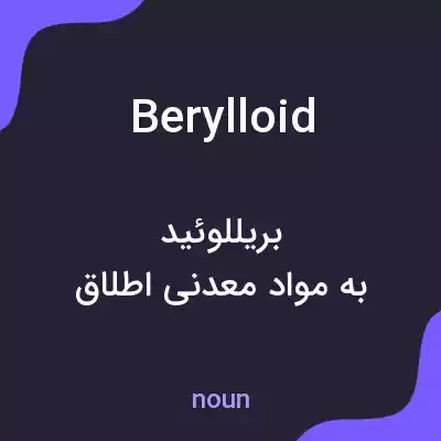 معنی berylloid به فارسی معنی berylloid به فارسی