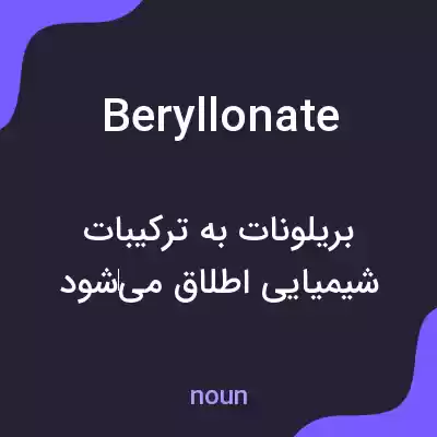 معنی beryllonate به فارسی معنی beryllonate به فارسی