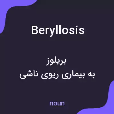 معنی beryllosis به فارسی معنی beryllosis به فارسی