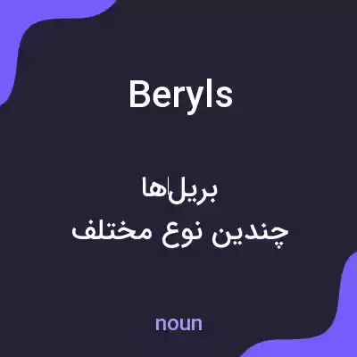معنی beryls به فارسی معنی beryls به فارسی