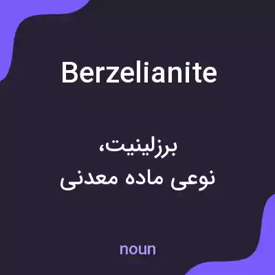 معنی berzelianite به فارسی معنی berzelianite به فارسی