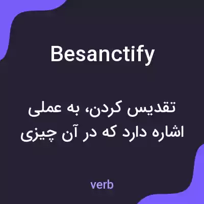 معنی besanctify به فارسی معنی besanctify به فارسی