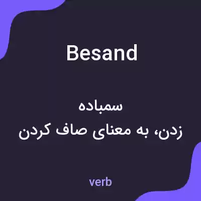 معنی besand به فارسی معنی besand به فارسی