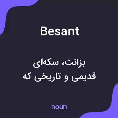 معنی besant به فارسی معنی besant به فارسی
