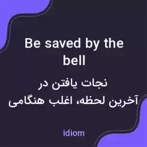 معنی be saved by the bell به فارسی معنی be saved by the bell به فارسی