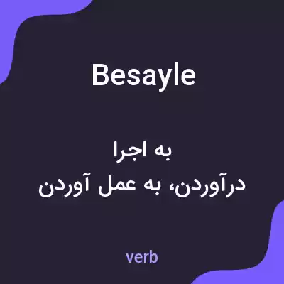 معنی besayle به فارسی معنی besayle به فارسی