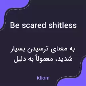 معنی be scared shitless به فارسی معنی be scared shitless به فارسی