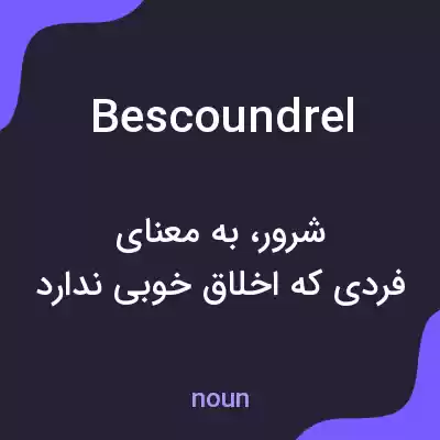 معنی bescoundrel به فارسی معنی bescoundrel به فارسی