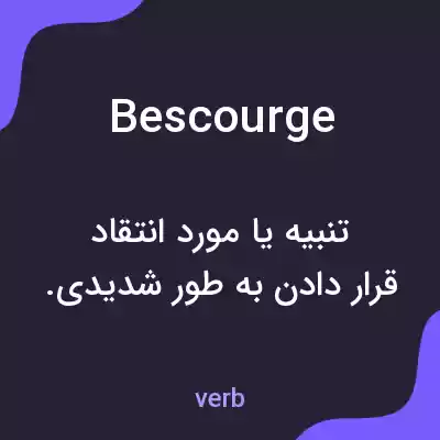 معنی bescourge به فارسی معنی bescourge به فارسی
