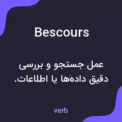 معنی bescours به فارسی