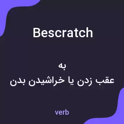 معنی bescratch به فارسی معنی bescratch به فارسی