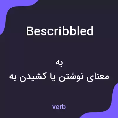 معنی bescribbled به فارسی معنی bescribbled به فارسی