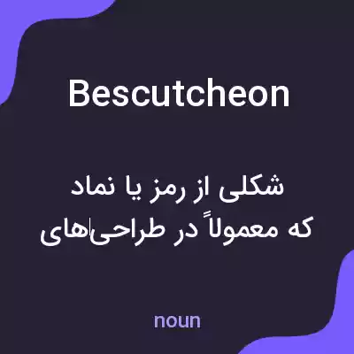 معنی bescutcheon به فارسی معنی bescutcheon به فارسی