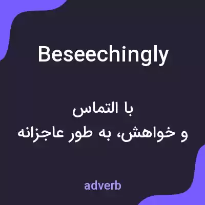 معنی beseechingly به فارسی معنی beseechingly به فارسی