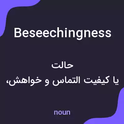معنی beseechingness به فارسی معنی beseechingness به فارسی