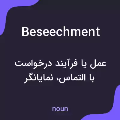 معنی beseechment به فارسی معنی beseechment به فارسی