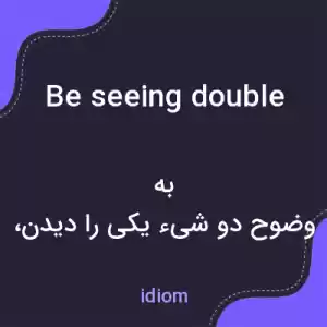 معنی be seeing double به فارسی معنی be seeing double به فارسی